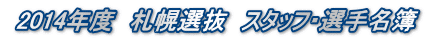 2014年度 札幌選抜 スタッフ・選手名簿