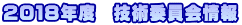 2018年度 技術委員会情報